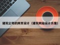 博白建筑公司的网页设计（建筑网站设计方案）